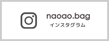 naoao.bag インスタグラム